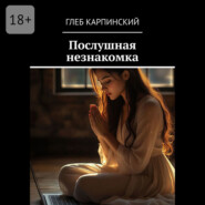 Послушная незнакомка