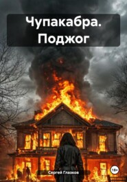 Чупакабра. Поджог