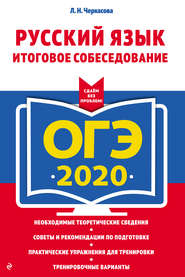 ОГЭ-2020. Русский язык. Итоговое собеседование