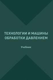 Технологии и машины обработки давлением