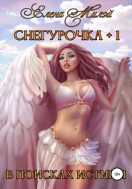 Снегурочка+1