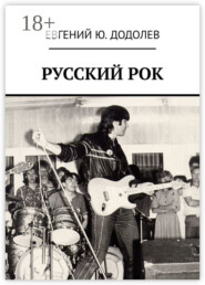 РУССКИЙ РОК