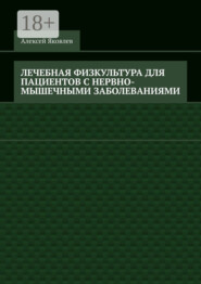 Лечебная физкультура для пациентов с нервно-мышечными заболеваниями