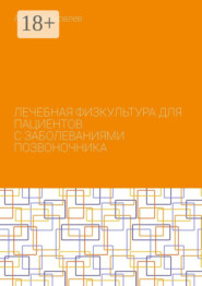 Лечебная физкультура для пациентов с заболеваниями позвоночника