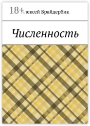 Численность