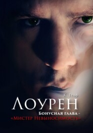 Мистер Невыносимость – Бонусная глава