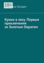 Кроки в лесу. Первые приключения за Золотым Оврагом