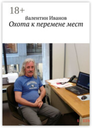 Охота к перемене мест