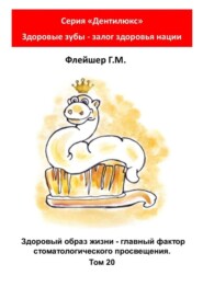Здоровый образ жизни – главный фактор стоматологического просвещения. Том 20. Серия «Дентилюкс». Здоровые зубы – залог здоровья нации