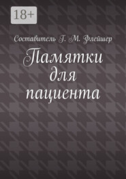 Памятки для пациента