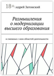 Размышления о модернизации высшего образования. И смежных с ним областей деятельности