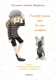 У соседей наших кот, а у нас наоборот. Стихи, английские предложения, прописи и раскраски. Книга 9