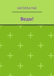 Веди!