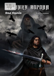 Хроники Ворона. Книга первая