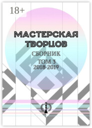 Сборник. Том III. 2018—2019