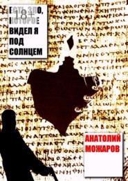 Есть зло, которое видел я под солнцем
