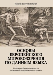 Основы европейского мировоззрения по данным языка. Некоторые базовые концепты в представлении французов и русских