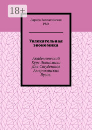 Увлекательная экономика. Академический курс экономики для студентов американских вузов