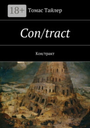 Con/tract. Кон/тракт