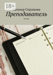 Преподаватель. Рассказ