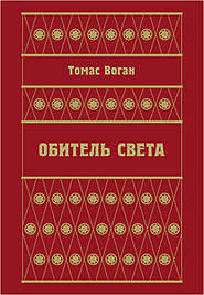 Обитель Света (сборник)