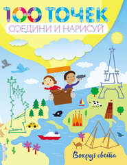 Вокруг света