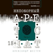 Непокорный арестант. Часть 1