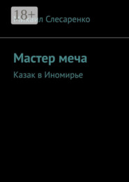 Мастер меча. Казак в Иномирье