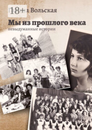 Мы из прошлого века. Невыдуманные истории