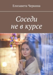 Соседи не в курсе