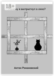 Почему я выпрыгнул в окно?