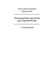 Конструктор скриптов для турагентств. С примерами