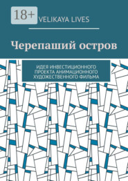 Черепаший остров. Идея инвестиционного проекта анимационного художественного фильма