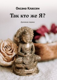 Так кто же Я? Духовная лирика