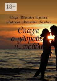Сказы о здоровье и любви