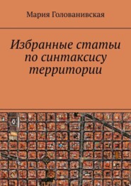 Избранные статьи по синтаксису территории