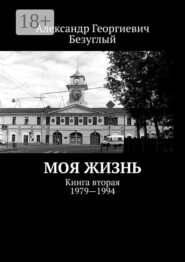 Моя жизнь. Книга вторая. 1979—1994
