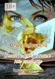 Благословленная на рифму. Территория Творчества представляет…