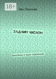 Задним числом. ДжазЭкшн в трьох отделениях