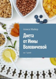 Диета от Инны Воловичевой. На 7 дней