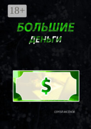 Большие деньги