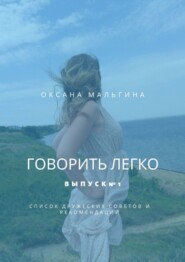 Говорить легко. Выпуск №1. Список дружеских советов и рекомендаций