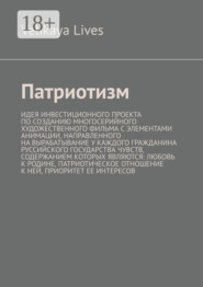 Патриотизм. Идея инвестиционного проекта по созданию многосерийного художественного фильма с элементами анимации, направленного на вырабатывание у каждого гражданина Руссийского государства чувств, содержанием которых являются: любовь к родине, патриотическое отношение к ней, приоритет ее интересов
