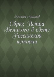 Образ Петра Великого в свете Российской истории