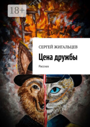 Цена дружбы. Рассказ