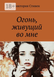 Огонь, живущий во мне