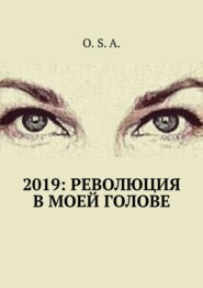 2019: Революция в моей голове