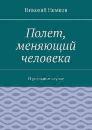 Полет, меняющий человека. О реальном случае