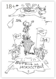 Борец за искусство