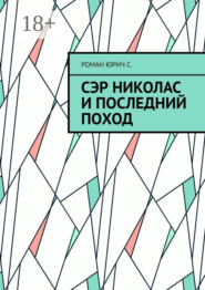 Сэр Николас и последний поход